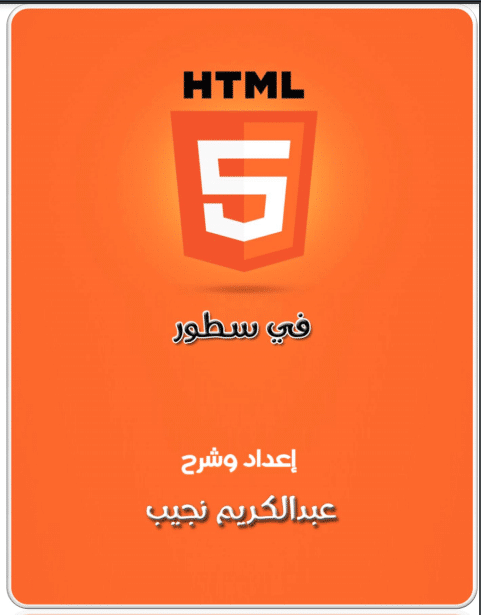 تحميل كتاب تعلم HTML5 في سطور PDF - كتب PDF مجانا