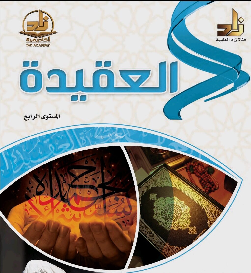 كتاب زاد في العقيدة المستوى الرابع PDF