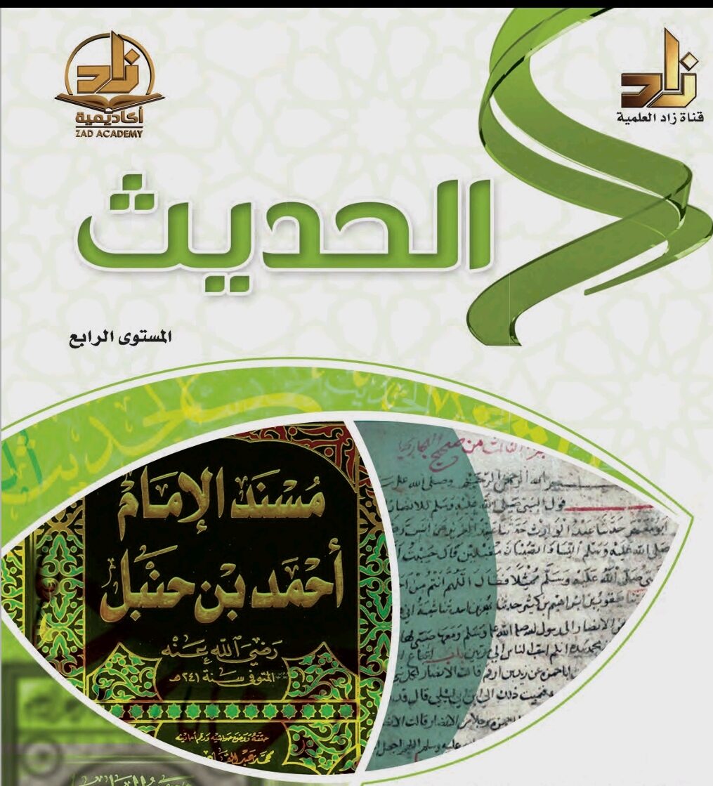 كتاب زاد في الحديث المستوى الرابع PDF