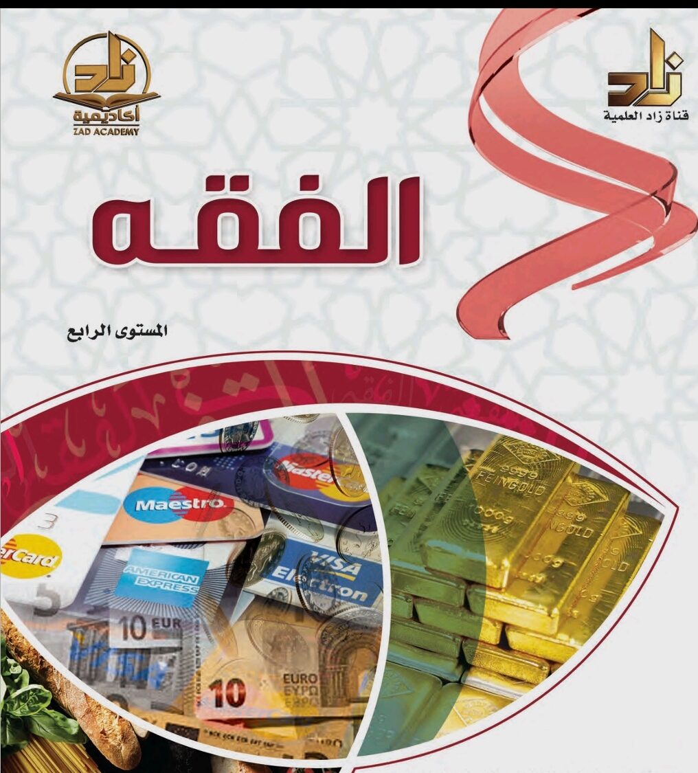 كتاب زاد في الفقه المستوى الرابع PDF