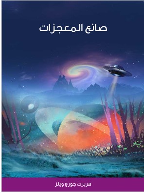 كتاب صانع المعجزات PDF