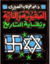 كتاب الصهيونية والنازية ونهاية التاريخ PDF