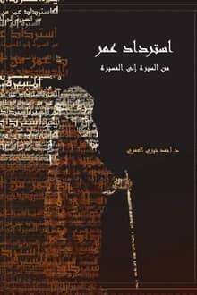 كتاب استرداد عمر من السيرة الي المسيرة PDF