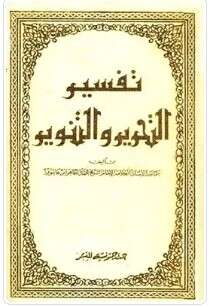 كتاب تفسير التحرير والتنوير ج21 PDF