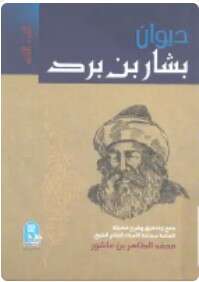 كتاب ديوان بشار بن برد ج2 PDF