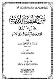 كتاب شرح المقدمة الأدبية لشرح المرزوقي PDF