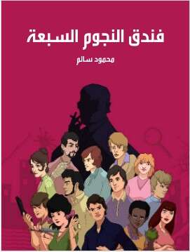 كتاب فندق النجوم السبعة PDF