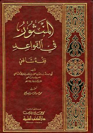 كتاب المنثور PDF