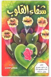 كتاب شفاء القلوب PDF