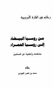 كتاب من روسيا البيضاء إلى روسيا الحمراء PDF