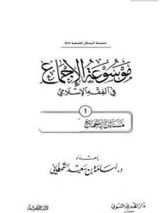تحميل كتاب موسوعة الإجماع في الفقه الإسلامي PDF الجزء الحادي عشر - كتب ...