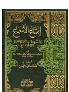 كتاب إمتاع الأسماع بما للنبي من الأحوال والأموال والحفدة المتاع PDF الجزء الأول