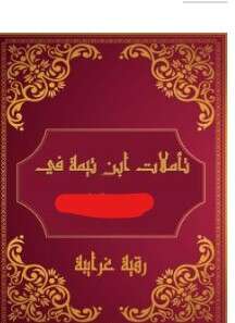 كتاب تأملات شيخ الاسلام ابن تيمية في القرآن الكريم PDF سورة يوسف