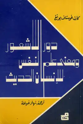 كتاب دور اللاشعور ومعنى علم النفس للإنسان الحديث PDF للكاتب أندريه نايتون