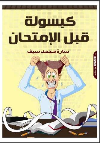 كتاب كبسولة قبل الامتحان PDF للكاتبة سارة محمد سيف