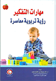 كتاب مهارات التفكير رؤية تربوية معاصرة PDF للكاتبة آمال جمعة عبد الفتاح
