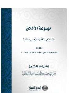 كتاب موسوعة الأخلاق PDF الجزء الثاني