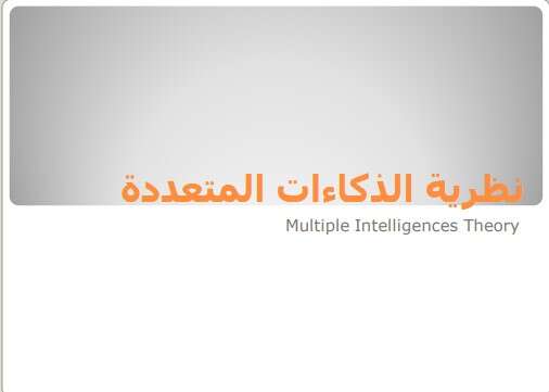 كتاب نظرية الذكاءات المتعددة PDF