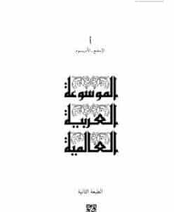 كتاب الموسوعة العربية العالمية PDF الجزء الثاني