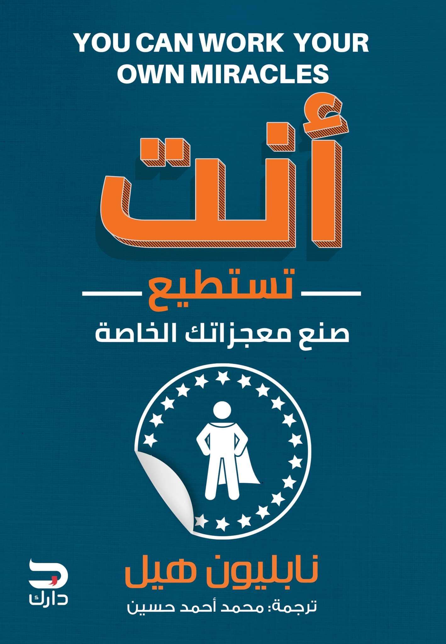 كتاب أنت تستطيع صنع معجزاتك الخاصة PDF