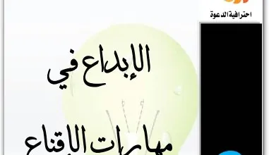 كتاب الإبداع في مهارات الإقناع