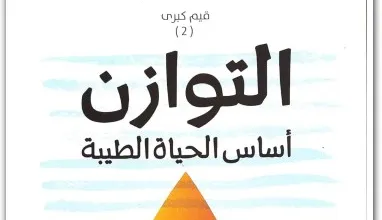 كتاب التوازن أساس الحياة الطيبة PDF للكاتب عبد الكريم بكار