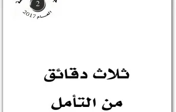 كتاب ثلاث دقائق من التأمل