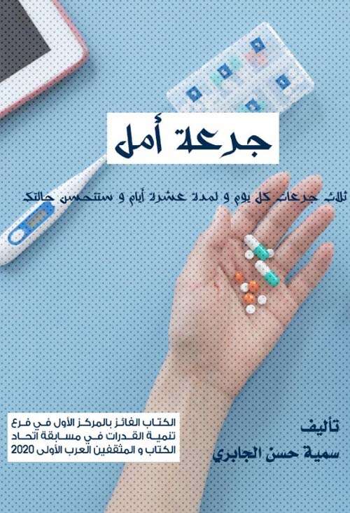 كتاب جرعة أمل PDF للشيخ حسين الدليمي