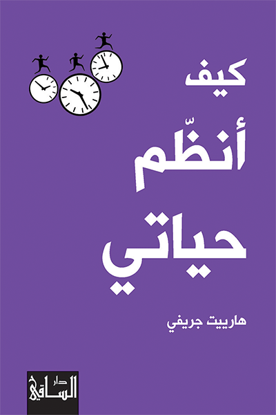 كتاب كيف أنظم حياتي PDF للكاتب هارييت جريفي