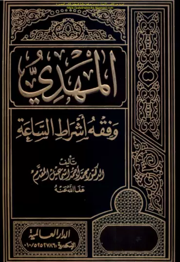 كتاب المهدي وفقة اشراط الساعة