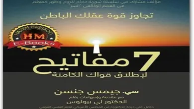 كتاب 7 مفاتيح لاطلاق قواك الكامنة PDF للكاتب سي جيمس جنسن