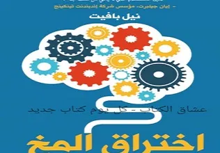 كتاب اختراق المخ PDF للكاتب نيل بافيت 