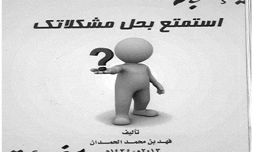 كتاب استمتع بحل مشكلاتك PDF للكاتب فهدبن محمدالحمدان