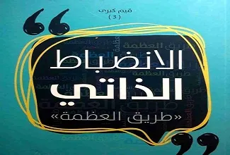 كتاب الانضباط الذاتي PDF للكاتب عبد الكريم بكار 