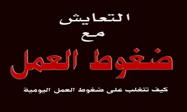 كتاب التعايش مع ضغوط العمل PDF للكاتب جون بي  