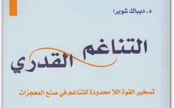 كتاب التناغم القدري PDF للكاتب ديباك شوبرا