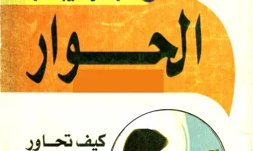 كتاب الحوار PDF للكاتب هاني السليمان