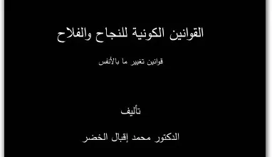 كتاب القوانين الكونية للنجاح والفلاح PDF للكاتب محمد إقبال الخضر