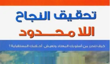 كتاب تحقيق النجاح اللامحدود PDF للكاتب طلعت أسعد عبدالحميد 