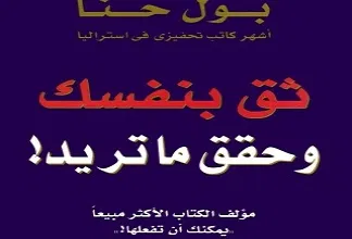 كتاب ثق بنفسك PDF للكاتب بول حنا 
