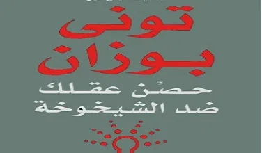 كتاب حصن عقلك ضد الشيخوخة PDF للكاتب تونى بوزان