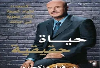 كتاب حياة حقيقية PDF للكاتب فيل ماكجرو