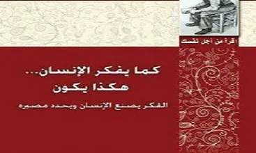 كتاب كما يفكر الانسان هكذا يكون PDF للكاتب جيمس آلان