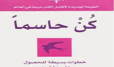 كتاب كن حاسماً PDF للكاتب جيل ليند نفيلد