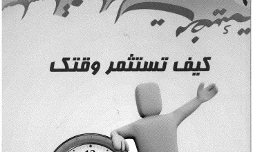 كتاب كيف تستثمر وقتك PDF للكاتب فهد بن محمد الحمدان