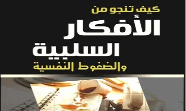 كتاب كيف تنجو من الأفكار السلبية PDF للكاتب أحمد حجازي 