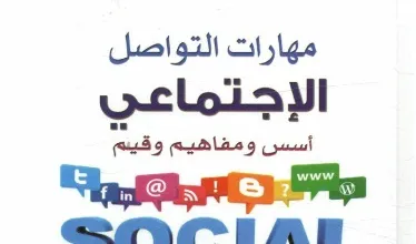 كتاب مهارات التواصل الاجتماعي PDF للكاتب صالح العلي