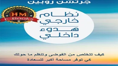 كتاب نظام خارجي هدوء داخلي PDF للكاتب جرتشن روبين