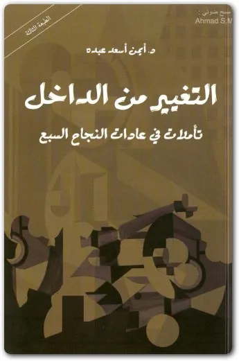 كتاب التغيير من الداخل PDF للكاتب أيمن أسعد عبده