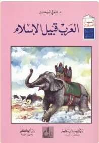 كتاب العرب قبيل الإسلام ج2 PDF